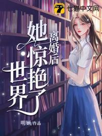 离婚后她惊艳了世界更新完了吗