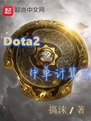 DOTA2中单