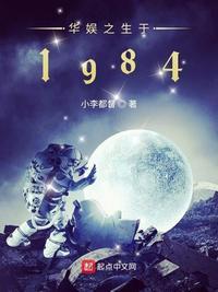 华娱之生于1984小李都督