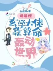 退婚后玄学大佬靠算命轰动世界txt