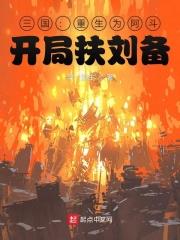 三国重生为阿斗开局扶刘备寻一盟主