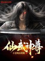 仙武神皇顶点