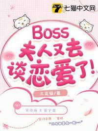 boss夫人又逃婚了漫画下拉