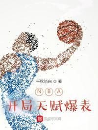 nba开局就天赋爆表