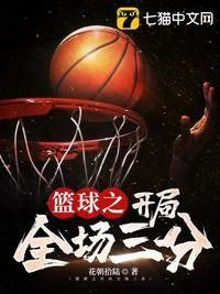 开局三分球能力闯荡nba