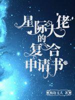 星际大佬跪求复婚