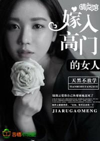 嫁入高门的女人天黑不放学者txt