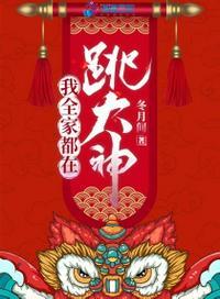 我全家都在跳大神醋溜