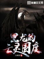 魔域亡灵黑龙舞