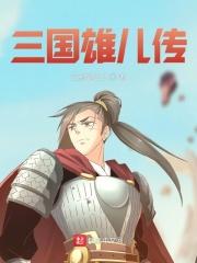 女将三国 贤儿