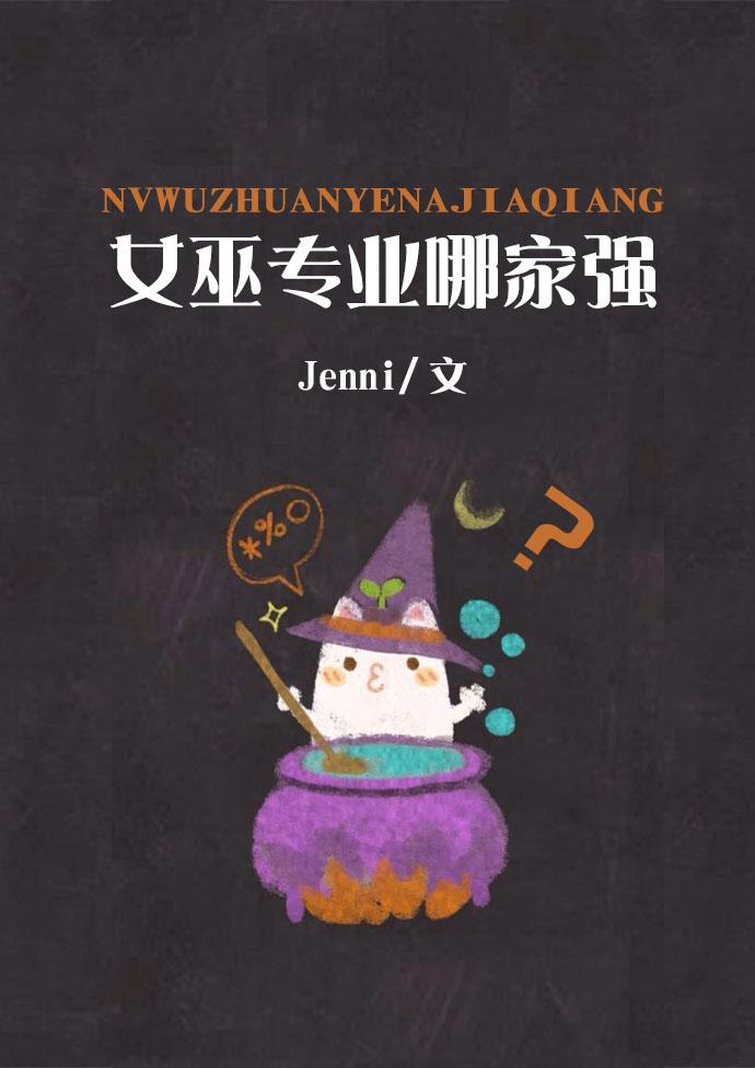 女巫专业哪家强 Jenni