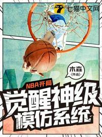 nba开局神选之体加完美模仿