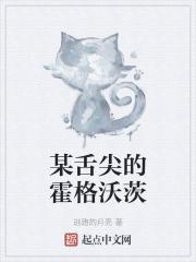 某舌尖的霍格沃茨txt