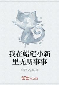 我在蜡笔小新的世界当老师