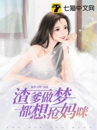 渣爹做梦都想抢妈咪漫画