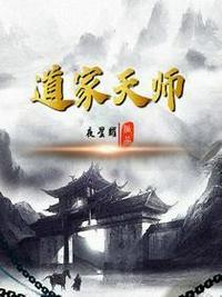 道家天师图片