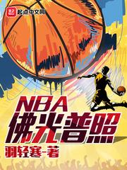 佛光普照NBA起点