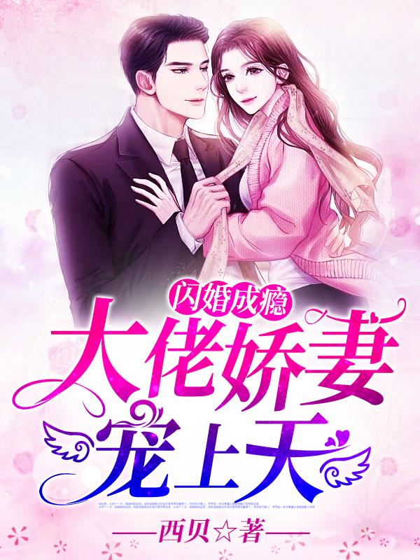 闪婚成瘾大佬娇妻宠上天1536