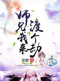 师兄我来渡个劫结局