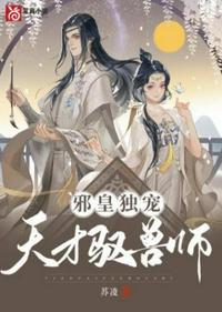 邪皇独宠天才驭兽师全文免费阅兵