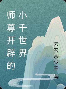 师尊开辟的小千世界是什么