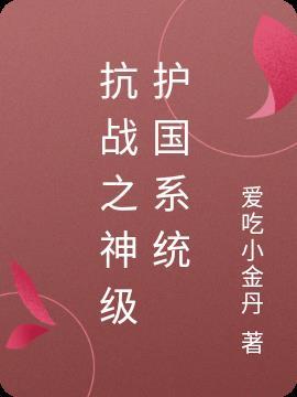 抗战之神级战争系统