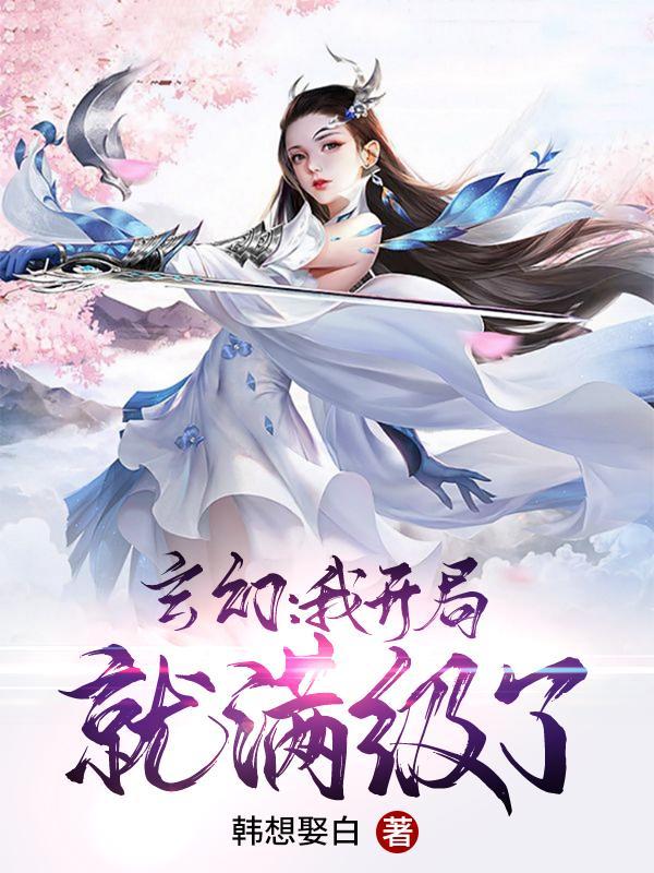 玄幻我开局就满级了(九个 仙女师傅)TXT百度