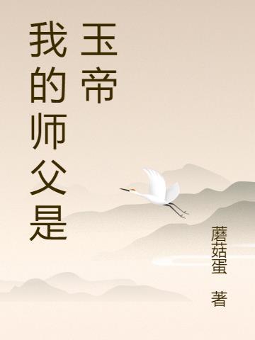 玉帝的师父是谁