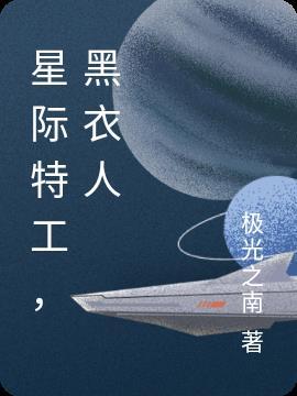 星际特工千星之城2