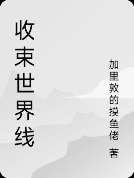 世界线收束怎么理解