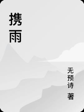 携雨科技(深圳)有限公司