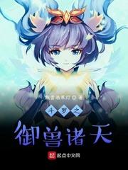 斗罗之驭兽师