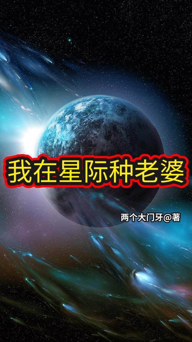 全星际都是我老婆