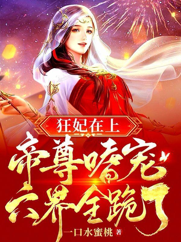 狂妃在上神秘帝尊日夜宠 第8章