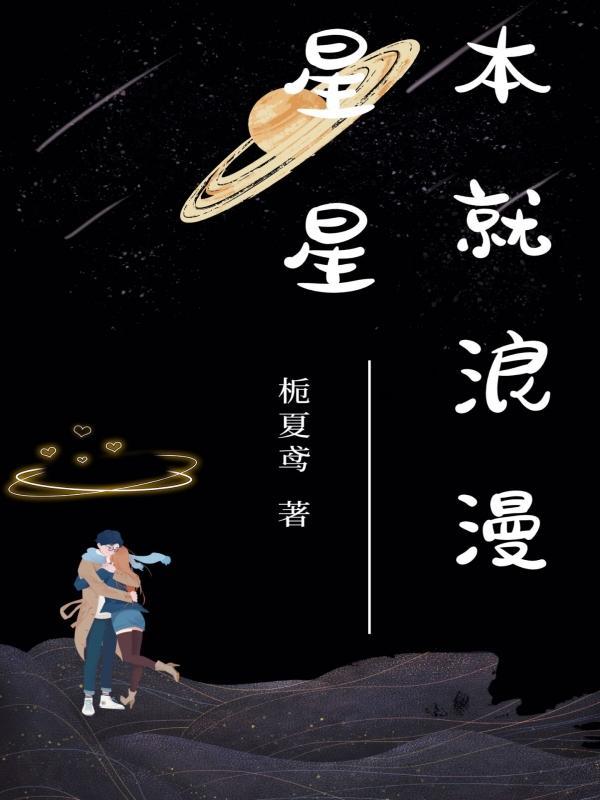 浪漫星星电视剧剧情介绍