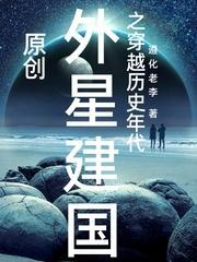 外星科技建国类