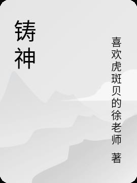 铸神师