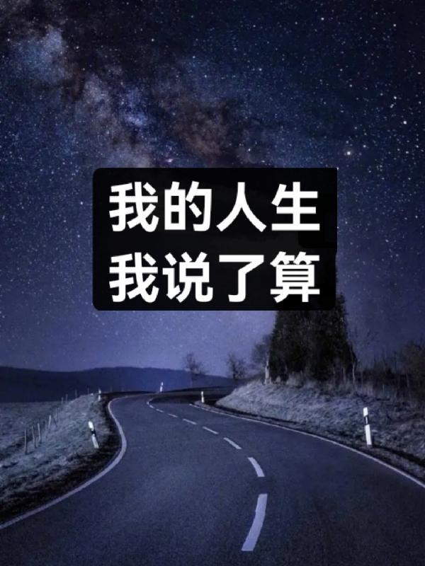 我的人生我说了算怎么回