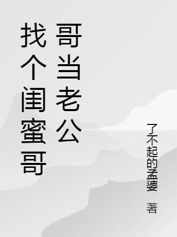 闺蜜找老公帮忙