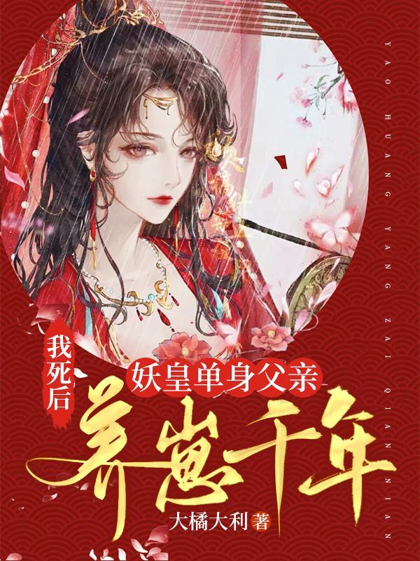 我死后妖皇单身父亲养崽千年 漫画