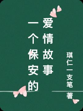 保安老登的爱情故事