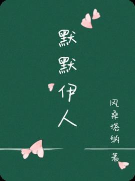 默默相依