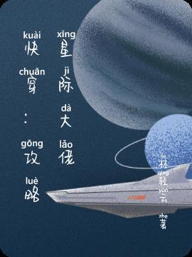 快穿之攻略星际少将