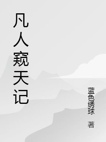 凡人窥天记李霄