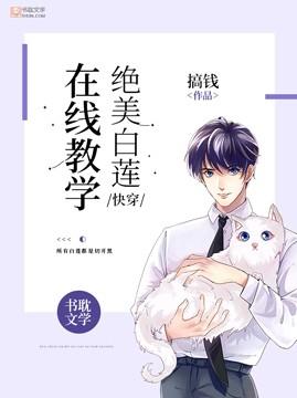 快穿绝美白莲在线教学漫画免费观看全集下拉式