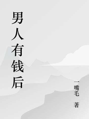 男人有钱后抛妻弃子有报应吗