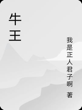 牛王粑是什么