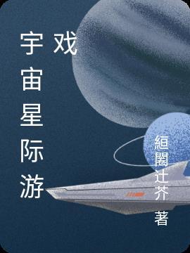 星际宇宙游戏