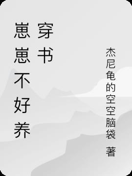 远古崽崽不好养