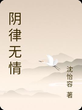 阴律无情原文免费阅读